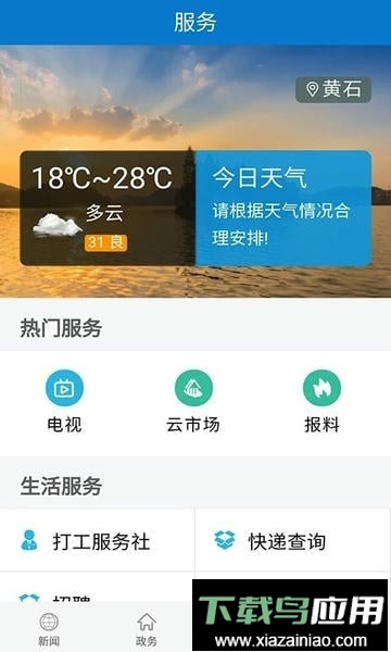 云上黄石手机客户端最新版截图1