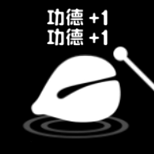 电子功德木鱼最新版