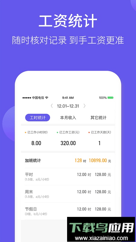 记加班综合工时app手机版最新版截图1