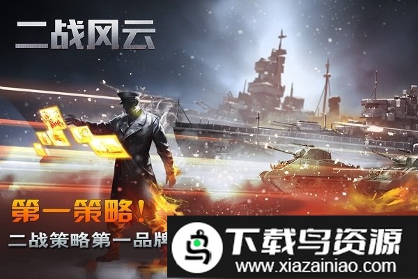 二战风云安粉丝版截图3