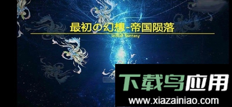 最初的幻想帝国陨落修改版最新版截图4