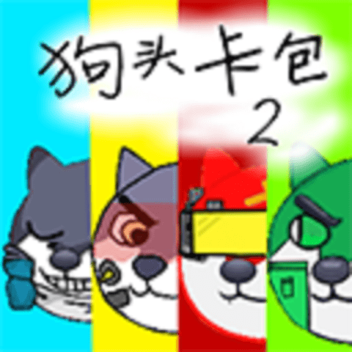 狗头卡包2正式版