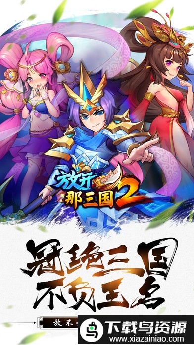 放开那三国2安粉丝版截图1