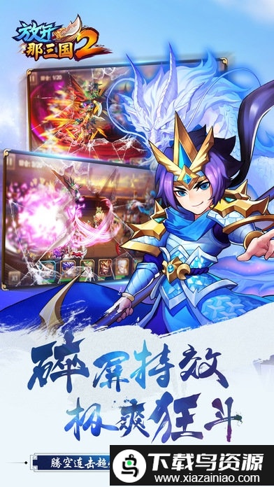 放开那三国2安粉丝版截图2