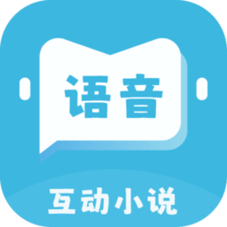 语音对话互动小说