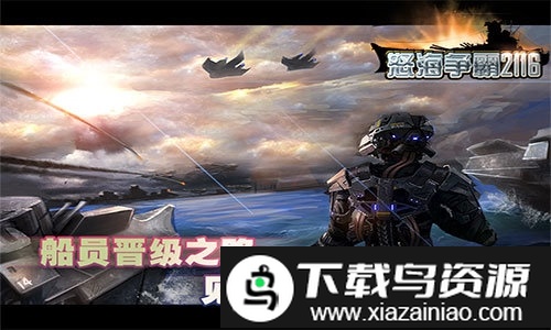 怒海争霸2116手游截图3