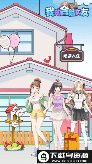 我的合租女友完整版游戏截图3