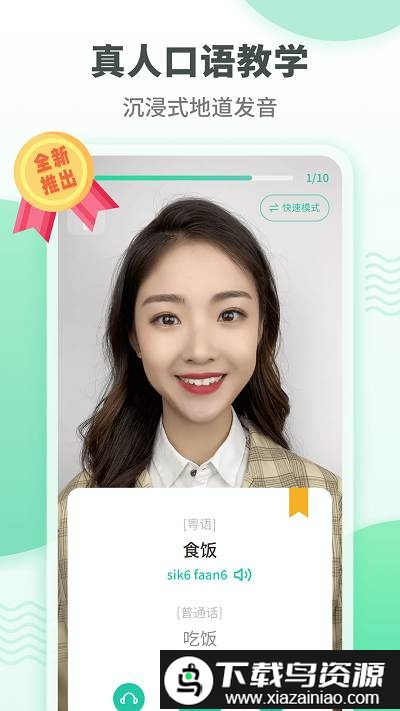 粤语流利说app官方版(改为粤语学习)截图1