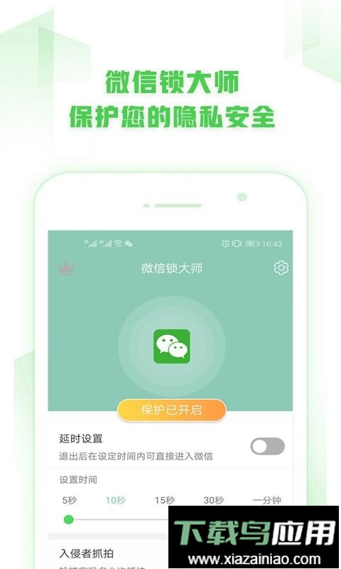 手机微信锁官方版最新版截图1