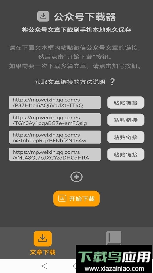 微信公众号下载器免费版最新版截图1