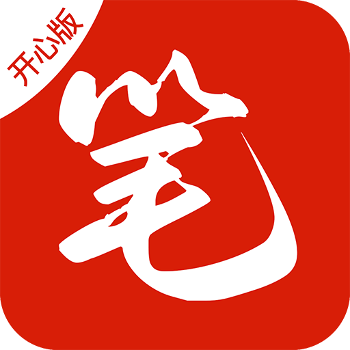 笔趣阁开心版最新版