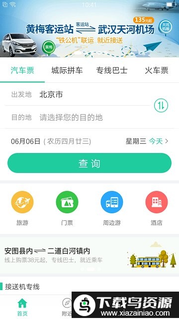bus365汽车购票官方app(改为出行365)截图1
