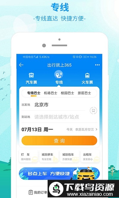 bus365汽车购票官方app(改为出行365)截图3