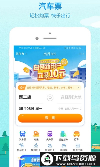 bus365汽车购票官方app(改为出行365)截图5