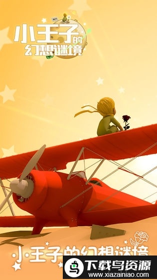 小王子的幻想谜境游戏最新版截图1