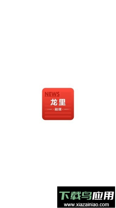 龙里融媒app最新版截图2