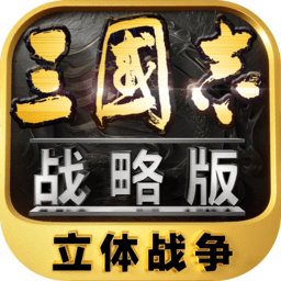 三国志战略版一加手机版