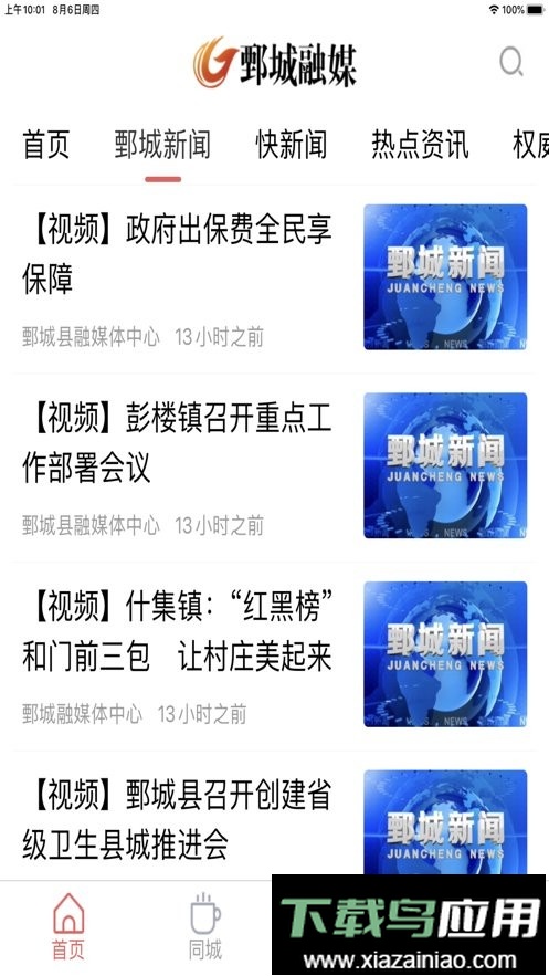 鄄城融媒官方版最新版截图1