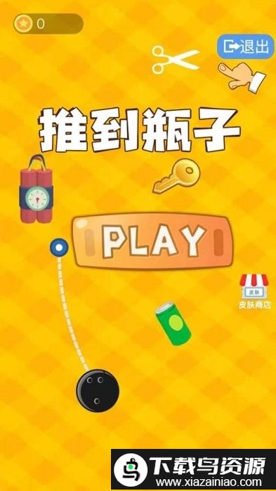 推瓶子游戏最新版截图2