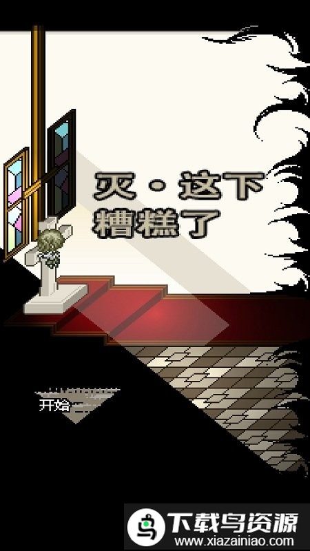 灭这下糟糕了游戏最新版截图4