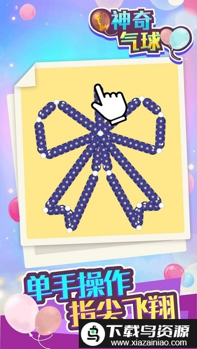 神奇气球手机版最新版截图1
