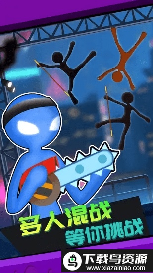 火柴人守护者手机版最新版截图4