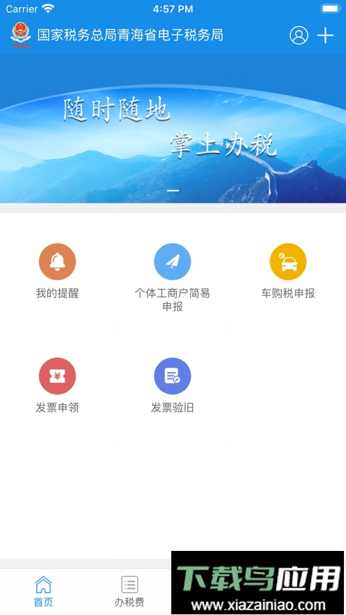 青海税务平台最新版截图2