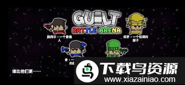 罪恶对战竞技场官方版最新版截图3