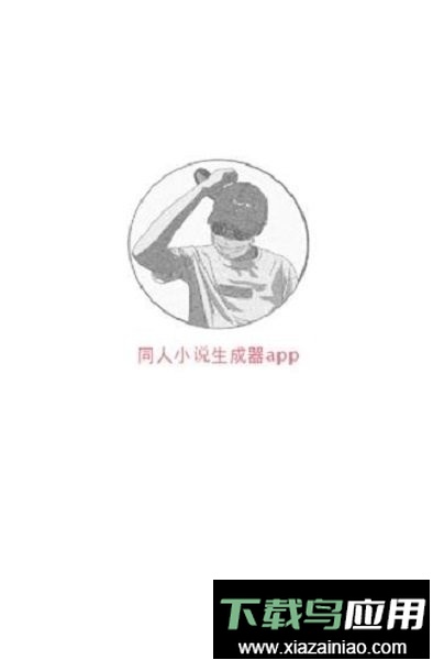 同人文生成器软件最新版截图2