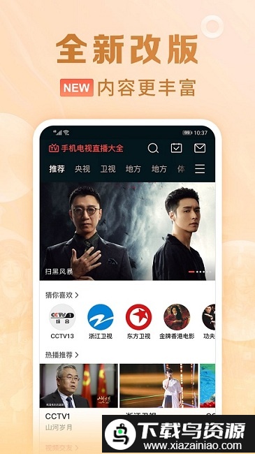 手机电视直播大全安装包(全民电视直播)截图1