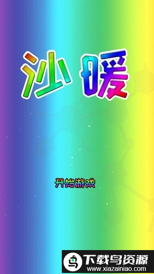 沙暖最新手机版最新版截图1