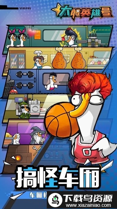 大鹅英雄号手机版最新版截图4