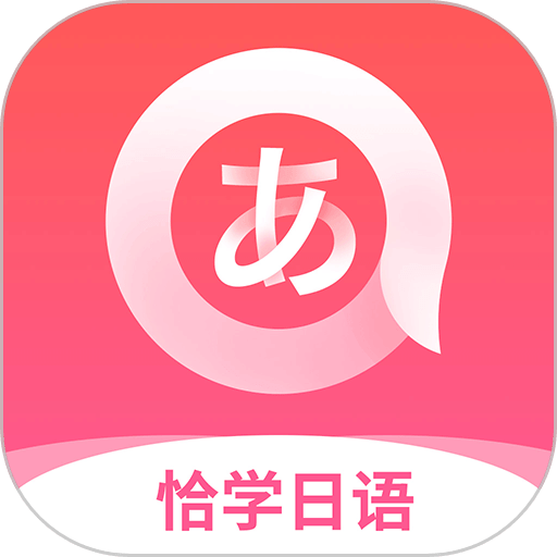 恰学日语官方版