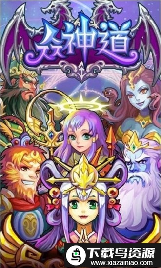 众神道最新版截图1