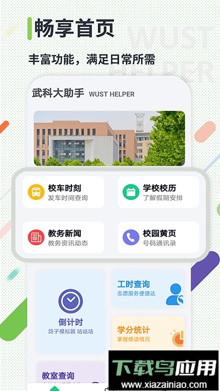 武科大助手最新版截图2