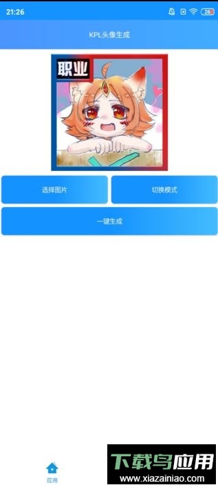 kpl头像生成app最新版截图2