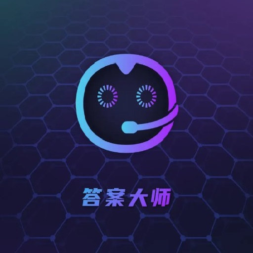 答案大师最新版