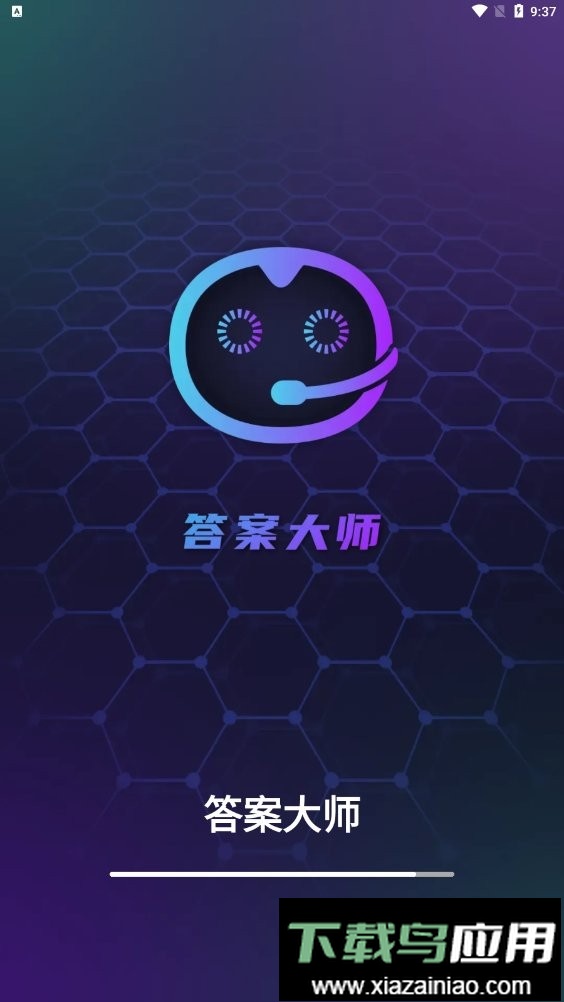 答案大师最新版最新版截图2