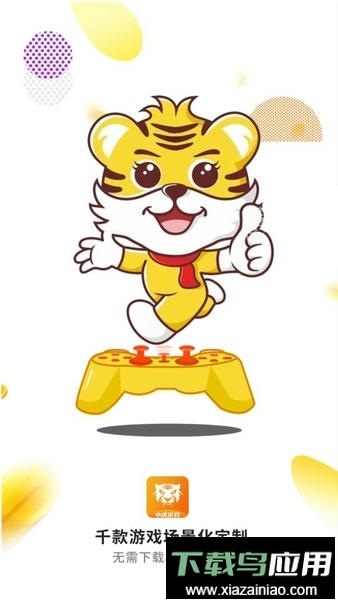 小虎游戏盒子截图3
