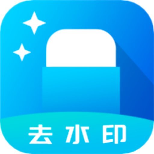 一键去水印大师免费版