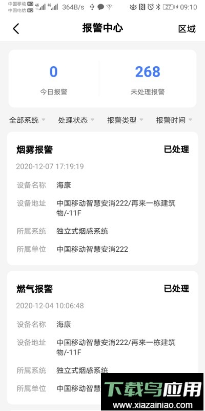 安消卫士云平台最新版截图3