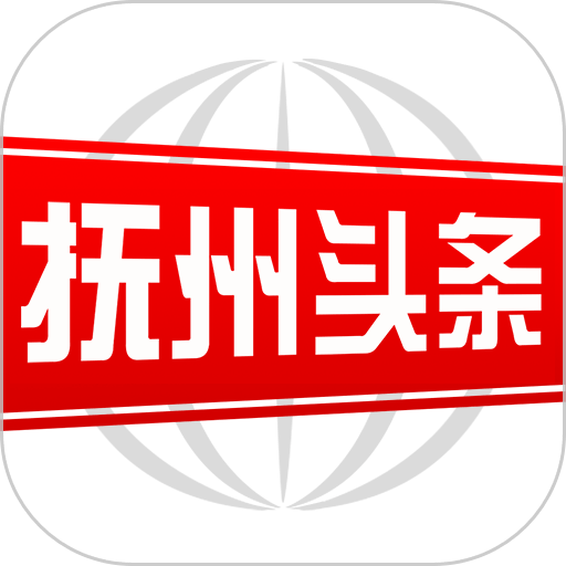 抚州头条客户端