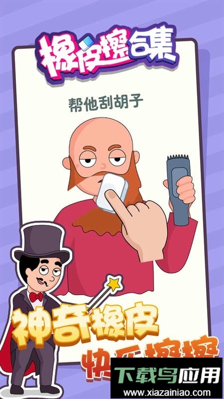 橡皮擦合集游戏最新版截图2