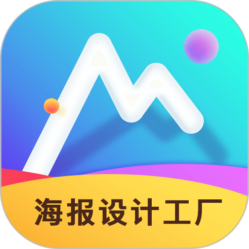 海报设计工厂官方版