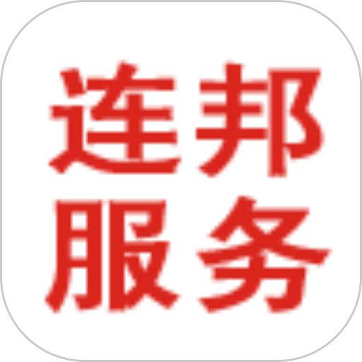 连邦服务官方版