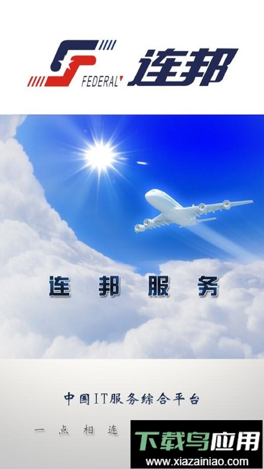 连邦服务官方版最新版截图3