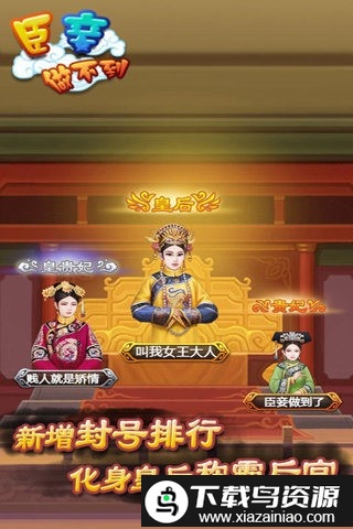 臣妾做不到手机版最新版截图4