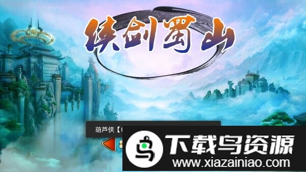 侠剑蜀山游戏最新版截图1