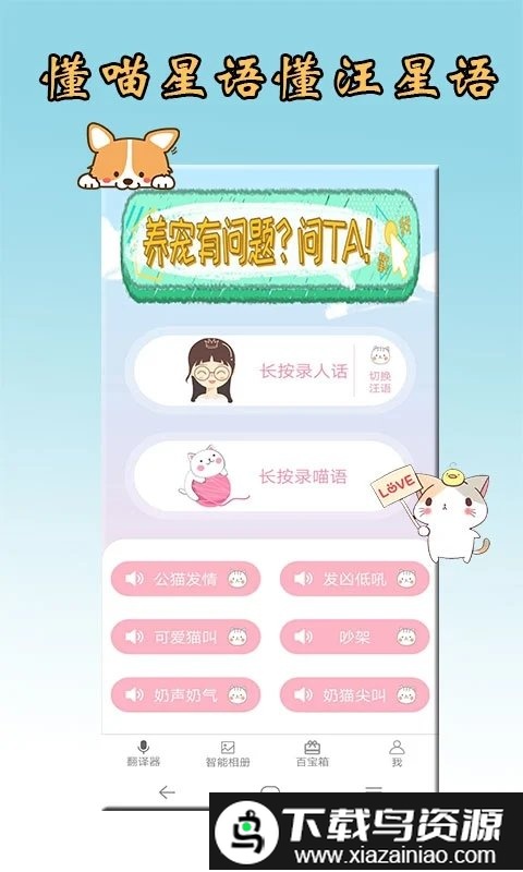 猫语狗语翻译器软件最新版截图2