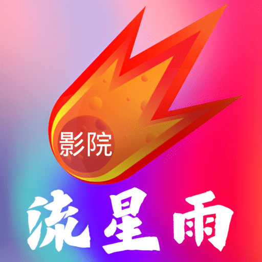 流星雨影院app